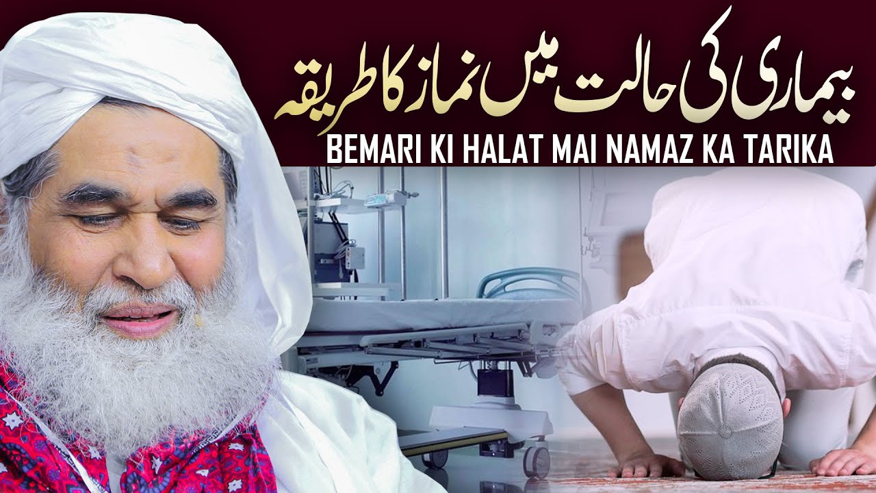 Bimar Insan Namaz Kaise Parhe | Mareez Ki Namaz Parhne Ka Tarika | Maulana Ilyas Qadri | 2020